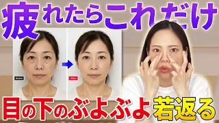 【老け顔リセット】40代から急増…目の下のブヨブヨが若返るリンパケア✨