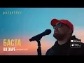 Download Lagu Баста - На заре («Альянс» Cover)