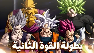 بطولة القوة القادمة حرب الأكوان دراغون بول 