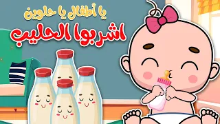 يا أطفال يا حلوين اشربوا الحليب قناة آراميلو 