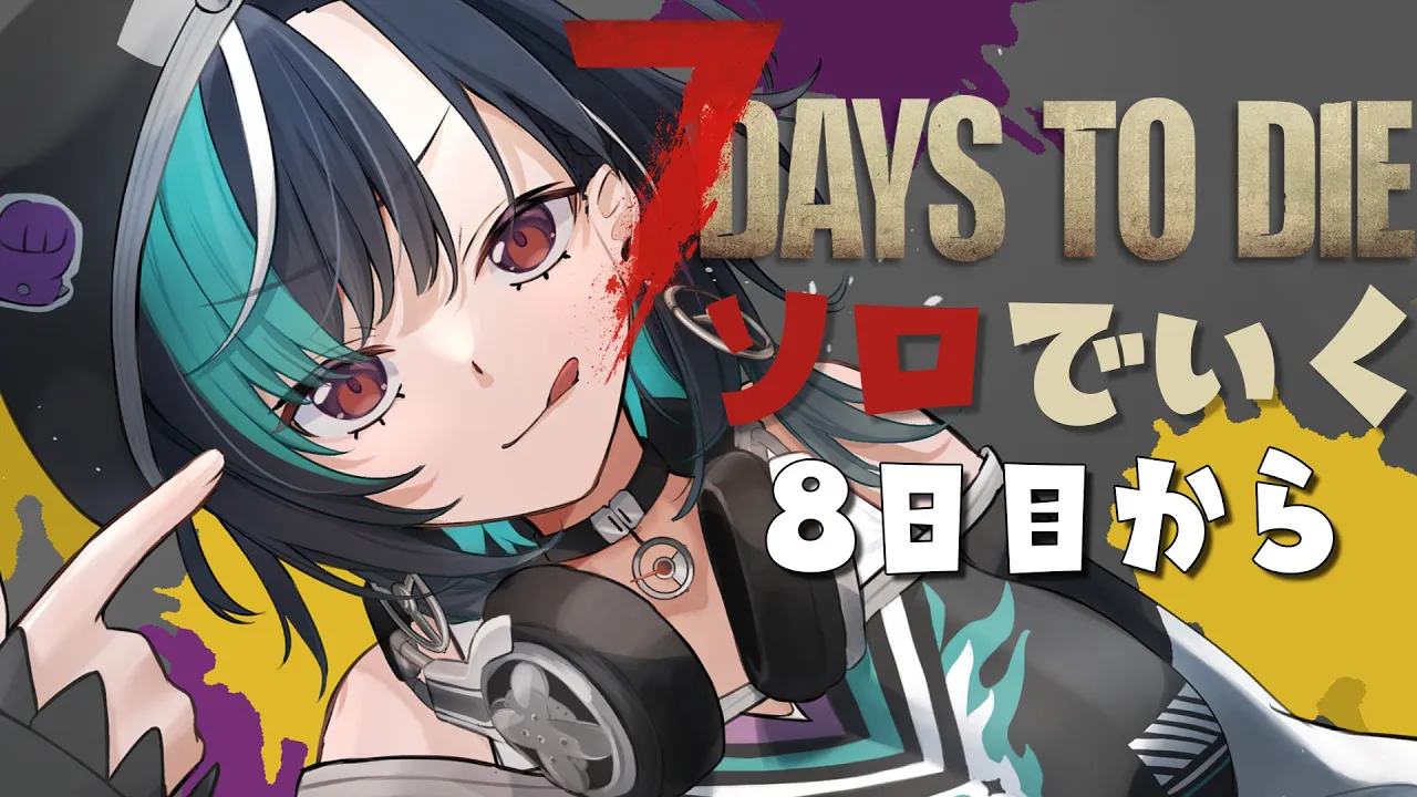 【7 Days to Die 】新しい1週間のはじまり【#輪堂千速 / #hololivedev is #FLOWGLOW 】