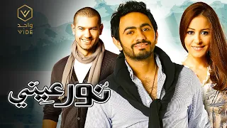 فيلم نور عيني 