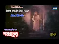 Lagu Raat Kande Raat Hase | Asha Bhosle | Sankhachur | New Bengali Songs 2021