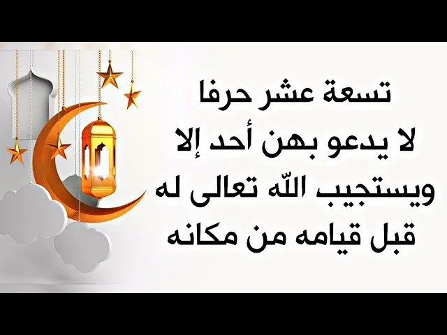 ⁣تسعة عشر حرفا ما دعا بهن أحد إلا وقبل أن يقوم من مكانه إستجاب الله تعالى له ..