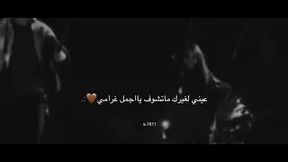 عيني لغيرك ماتشوف يجمل غرامي ستوريات انستا 