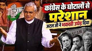 कांग्रेस के घोटालों से परेशान थे अटल जी ने भख्खी उधेड़ दी | Atal Bihari Vajpayee | Pop Politics