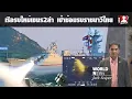 Download Lagu เรือรบใหม่กัมพูชา2ลำ เป้าซ้อมชั้นดีเรือรบราชนาวีไทย ตอปิโด ขีปนาวุธHARPOON