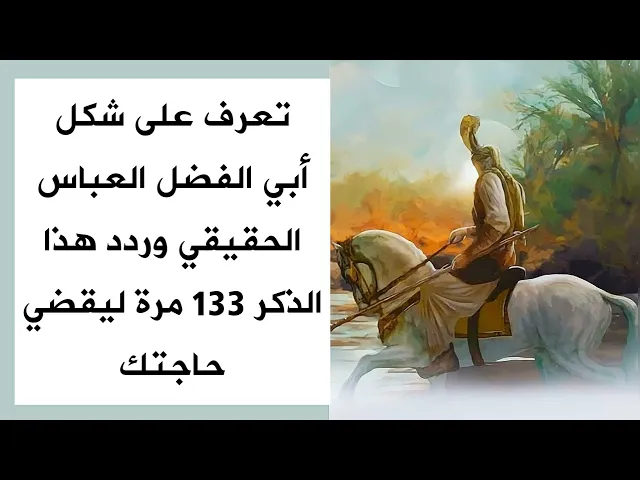 ⁣تعرف على شكل ابي الفضل العباس عليه السلام .. وردد هذا الذكر 133 مرة ليقضي حوائجك