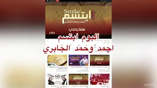 البوم ابتسم للمنشدين احمد وحمد الجابري ايقاع 