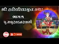 Download Lagu || SHREE HARILILAMRUT KATHA || Madhurvadanswami PART-1 #harililamrut #baps katha #madhurvadanswami