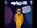 كاجولوه محمد هنيدي Mohamed henidy