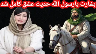 عشق حسین به خداورسولش بشارت یارسول الله حديث عشق کامل شد مداحی زیبای دخترایرانی برای امام حسین 