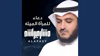 دعاء للمرأة الميته دندنها