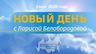 «Новый день с Ларисой Белобородовой», эфир от 5 мая 2020 года