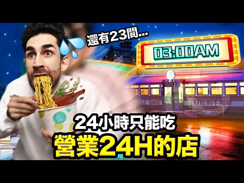 242424 EATING AT 24 RESTAURANTS OPENED 24H