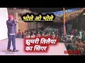 Lagu Bhole o Bhole ,wo rutha ,by Aman singh naresh ,