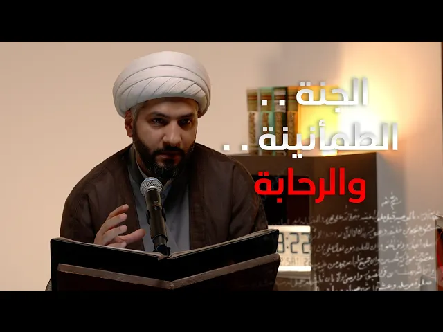 ⁣| منازل الآخرة | الجنة . . الطمأنينة . . والرحابة  |  الشيخ الدكتور حسن البلوشي