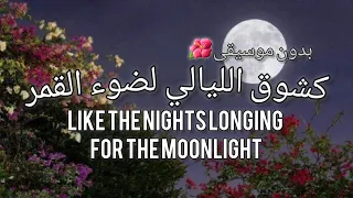 كشوق الليالي لضوء القمر بدون موسيقى Like The Nights Longing For The Moonlight Without Music 