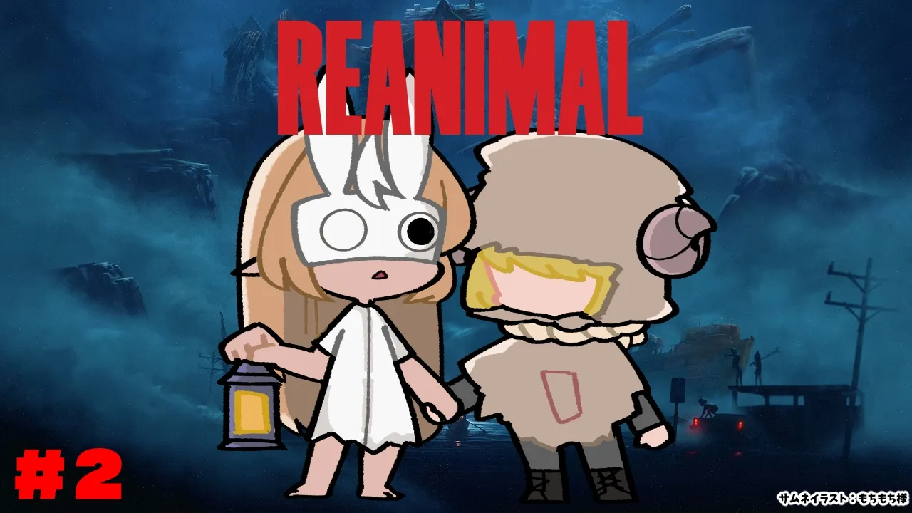 #02【 REANIMAL 】リトルナイトメア I & II 開発チーム新作！フレわたで協力プレイ！ 後編【不知火フレア/ホロライブ】