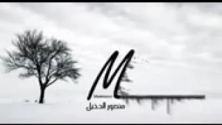 ونين منصور الدخيل 