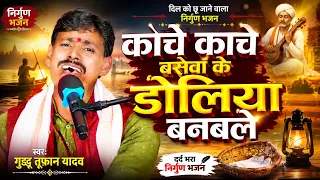 काचे काचे बसवा के डोलिया बनबले | गुड्डू तूफान यादव | दर्द भरा निर्गुण भजन | Magahi Nirgun Song 2026