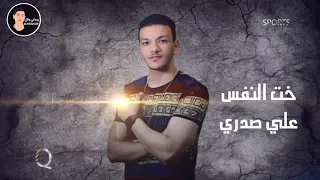 حالات واتس مهرجانات       خت النفس على صدري اصحابي فين لا ادري  من مهرجان سور الجدعان      دندنها