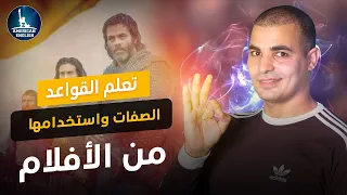 الصفات في اللغة الإنجليزية من الأفلام شرح قواعد اللغة الإنجليزية كاملة الحلقة ٧ 