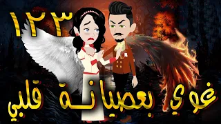 غوي بعصيانة قلبي الحلقه 123 حكايات توتا 