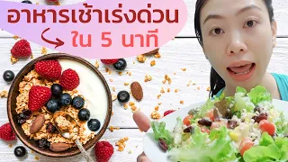 อาหารเช้าแบบคลีนที่แนะนำมีอะไรบ้าง