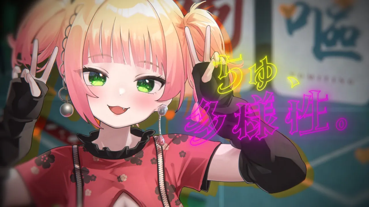 ちゅ、多様性。