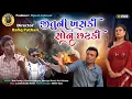Download Lagu જીતુની ખાસકી સોનુ છટકી | ગુજરાત કૉમેડી વિડિઓ | Jitu Pandya | Greeva Kansara | Mangu Giri