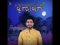 Kaan Sheri Ramo X Bhala Bhanejada - Jigardan Gadhavi