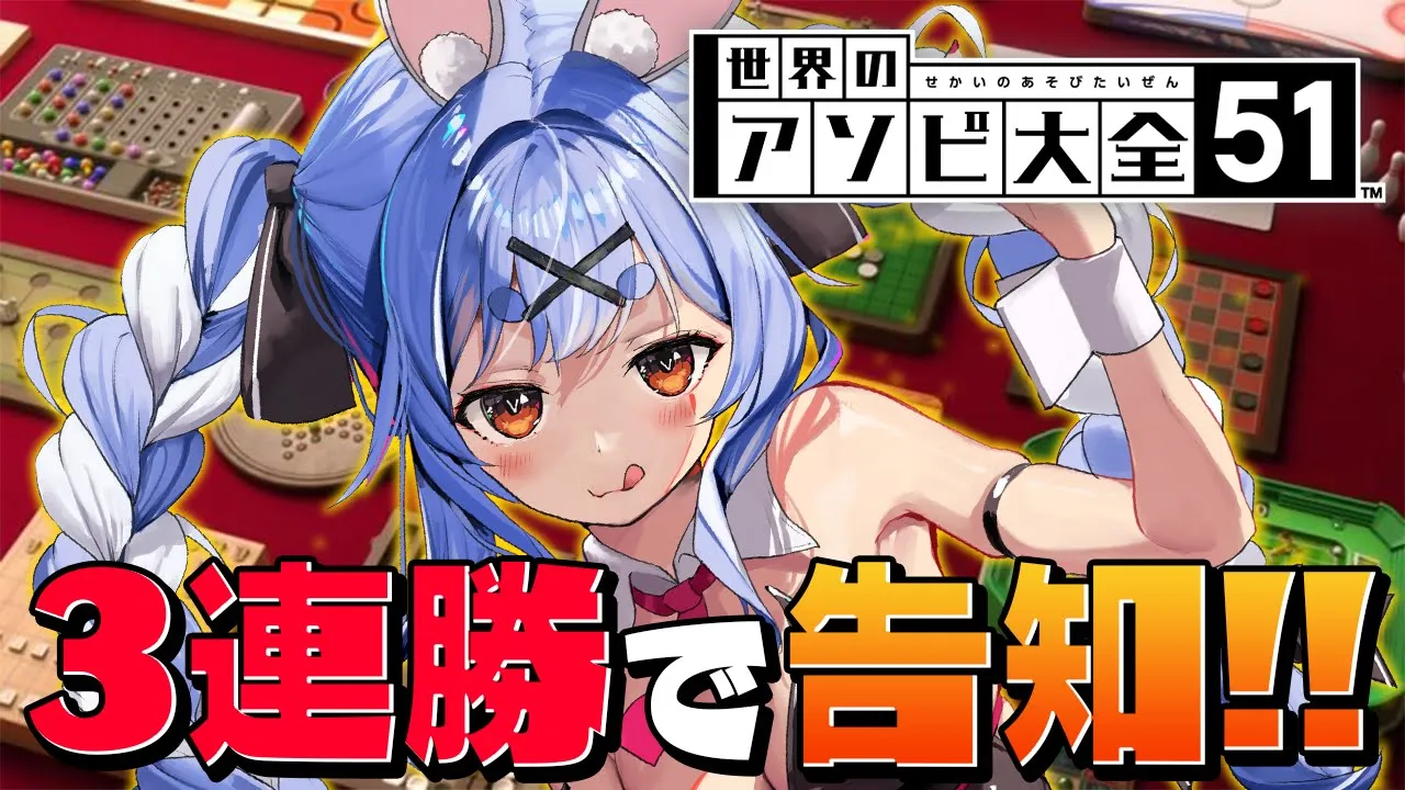 【アソビ大全】アソビ大全で３連勝して企画告知するぞ！！！！！！！！！ぺこ！【ホロライブ/兎田ぺこら】