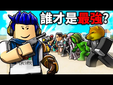 Video Thumbnail: 我在 Roblox 辦了一場遊戲大賽！考驗你的跑酷、射擊、反應力！活到最後就贏3萬robux！【有感筆電】