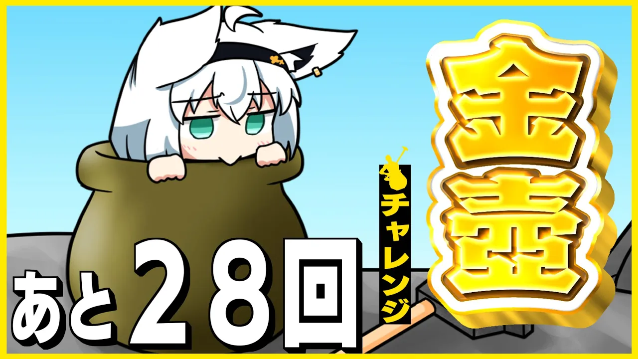 【Getting Over It】金壺チャレンジ　あと２８回【ホロライブ/白上フブキ】