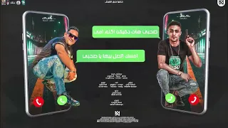 مهرجان   صاحبي هات دقيقة اكلم امي     الو مين معايا يا بت   مودي امين   حلقولو دندنها