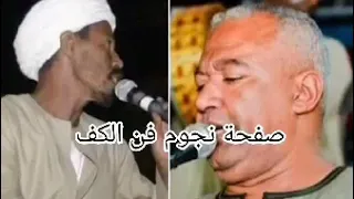 اسمع التحدى على اصوله زمن الكف الجميل ياسر رشاد و المرحوم اب صعود شاورت ناسك لما جيت 