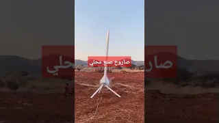 صاروخ صنع محلي 