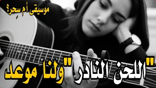 اللحن النادر ولنا موعد موسيقى أم سحر Music 