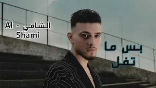 الشامي بس ما تفل ضل و ما تفل كاملة Al Shami Ma Tfel Alshamimusic 