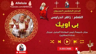 لحن بى اويك المعلم زاهر اندراوس دندنها