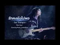 รักคงยังไม่พอ - เสือ ธนพล (Neo-Soul Version) | Cover by Rock Lanna Duo