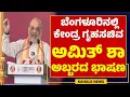 Download Lagu AMITH SHAH BGS BANGALURU SPEECH | ಬೆಂಗಳೂರಿನಲ್ಲಿ ಕೇಂದ್ರ ಸಚಿವ ಅಮಿತ್ ​ಶಾ ಅಬ್ಬರದ ಭಾಷಣ - ಕಹಳೆ ನ್ಯೂಸ್