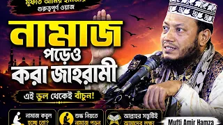 মুফতি আমির হামজার গতকাল রাতের ওয়াজ Mufti Amir Hamza