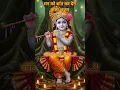 Download Lagu #गोविन्द चले आओ गोपाल चले आओ || 🎉 #shreekrishna #murlidhar #chanting #music #tanvisenjaliya #bhajan