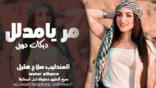 مر يامدلل وشرب شاي   العندليب صلاح هليل   دبكات جوبي  دندنها