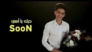 كليب حبك يا امى سامر المدنى                                     دندنها