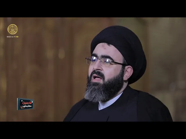 ⁣الإمام الحسين (ع) عطاء وخلود / حلقة (2)