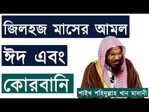 জিলহজ মাসের আমল ও ঈদ এবং কোরবানি