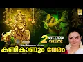 Download Lagu കണികാണും നേരം | Vishu Special Songs Malayalam | Sung by Radhika Thilak | Kani Kaanum Neram
